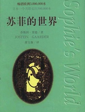 苏菲的世界 - 乔斯坦·贾德
