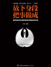 放下身段，把事做成