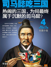 司马懿吃三国4
