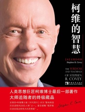 柯维的智慧_柯维博士最后一部著作