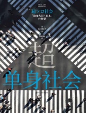 超单身社会 - 荒川和久
