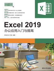 Excel 2019办公应用入门与提高