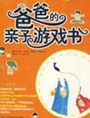 爸爸的亲子游戏书