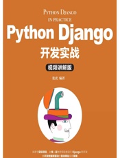 Python Django开发实战（视频讲解版） - 张虎