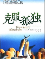 克服孤独-心理治疗与自助丛书