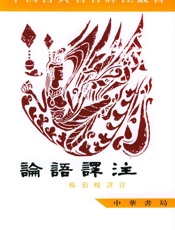 论语译注 - 杨伯峻