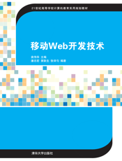 移动Web开发技术