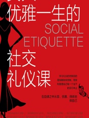 女人优雅一生的社交礼仪课 - 张峰;王敏