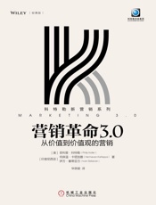 营销革命3.0：从价值到价值观的营销