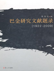 巴金研究文献题录(1922—2009)