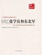 回忆张学良和东北军