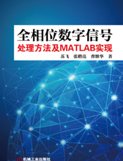 全相位数字信号处理方法及MATLAB实现