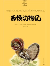 西顿动物记