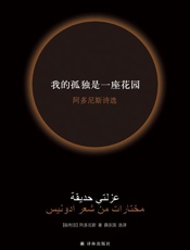 我的孤独是一座花园：阿多尼斯诗选