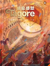 止息盛怒·企鹅轻经典系列