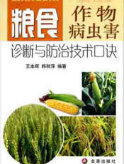 粮食作物病虫害诊断与防治技术口诀