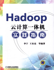 Hadoop云计算一体机实践指南