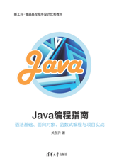 Java编程指南——语法基础、面向对象、函数式编程与项目实战
