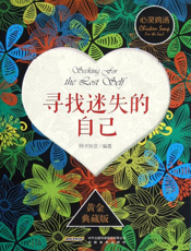 寻找迷失的自己