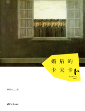 婚后的卡夫卡