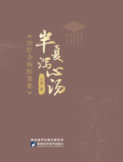半夏泻心汤治疗杂病医案集
