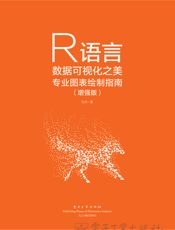 《R语言数据可视化之美_专业图表绘制指南（增强版）》