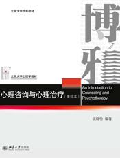 [心理咨询与心理治疗(重排本)]钱铭怡