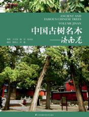 中国古树名木.济南卷