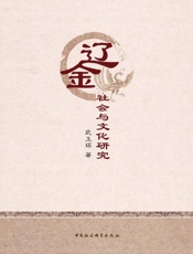 辽金社会与文化研究