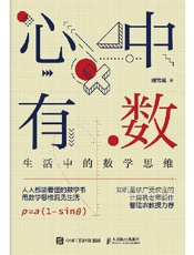 心中有数：生活中的数学思维