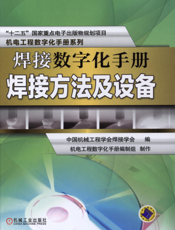 焊接数字化手册：焊接方法及设备