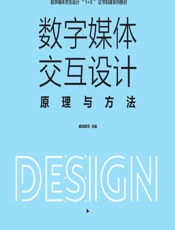 数字媒体交互设计原理与方法 - 威凤教育