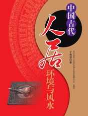 人居环境与风水