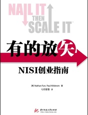 有的放矢：NISI创业指南 - Nathan Furr & Paul Ahlstrom 著 & 七印部落 译