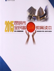2015昆明市全民普法教育读本 - 中共昆明市委依法治市领导小组法治宣传教育专项组办公室，昆明市司法局
