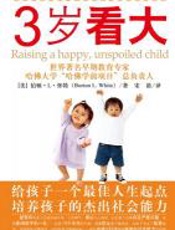 3岁看大 - 伯顿·L·怀特