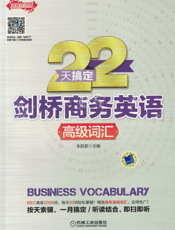 22天搞定剑桥商务英语_高级词汇