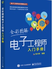 全彩图解电子工程师入门手册