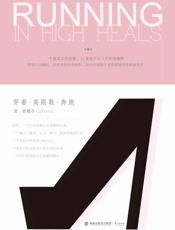 穿着高跟鞋奔跑