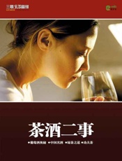 茶酒二事-三联生活周刊