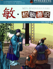 中华传统美德百字经·敏_机敏善识