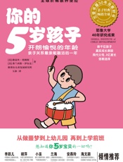 你的5岁孩子