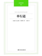 汉译经典061-单行道