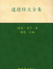 道德经大全集