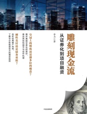 雕刻现金流：从证券化到项目融资