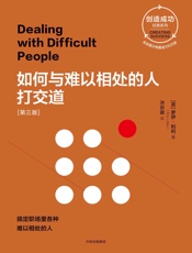 如何与难以相处的人打交道