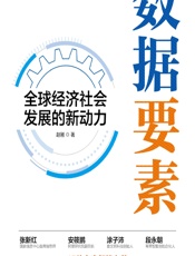 数据要素——全球经济社会发展的新动力 - 赵刚