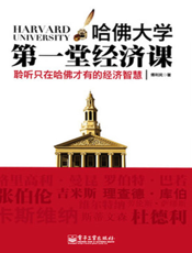 哈佛大学第一堂经济课