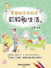 [零基础学色铅笔：彩铅怡生活]王蕾