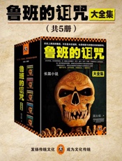 鲁班的诅咒·珍藏版大全集